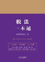税法一本通