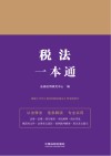 税法一本通