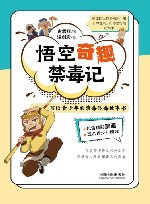 悟空奇趣禁毒记  写给青少年的禁毒防毒故事书