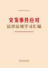 国家安全系列丛书  突发事件应对法律法规学习汇编