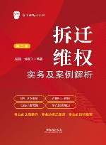 京平说拆迁系列  拆迁维权实务及案例解析  第3版