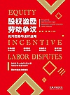 股权激励劳动争议裁判思路与法律适用封面