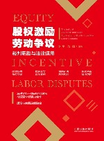 股权激励劳动争议裁判思路与法律适用