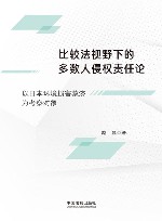 比较法视野下的多数人侵权责任论  以日本环境损害救济为考察对象封面