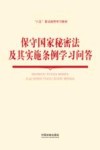 保守国家秘密法及其实施条例学习问答