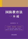 国防教育法一本通