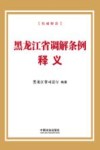 黑龙江省调解条例释义