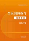 法律法规普法手册系列  全民国防教育普法手册  双色大字版