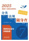 2025国家统一法律职业资格考试分类法规随身查  民事诉讼法与仲裁制度