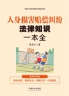 新时代公民法律常识全知道丛书  人身损害赔偿纠纷法律知识一本全  漫画案例版