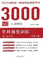 2024年国家统一法律职业资格考试3000题  单科强化训练  详解版  6  商经法  答案详解封面