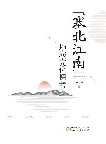 塞北江南地域文化探考