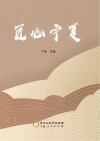匠心宁夏