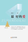 最好的爱封面