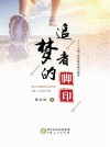 追梦者的脚印  一个园丁的执教实践与探索