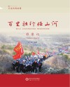 行走的思政课  百里壮行任山河影像记