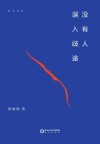 阳光诗系  没有人误入歧途