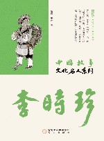 中国故事  文化名人系列  李时珍