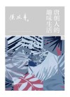 阳光文库  唐朝人的趣味生活