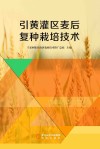 引黄灌区麦后复种栽培技术封面