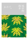 阳光文库  风中的故乡