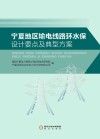 宁夏地区输电线路环水保设计要点及典型方案