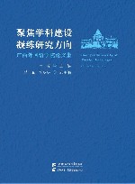 聚焦学科建设凝练研究方向  广西外国语学院论文集