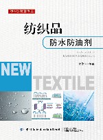 纺织新技术书库  纺织品防水防油剂