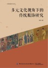 多元文化视角下的传统服饰研究