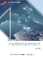 十四五普通高等教育本科部委级规划教材  产业用纺织品实验教程