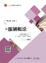 十四五职业教育部委级规划教材  服装概论  第2版