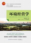 十四五普通高等教育本科部委级规划教材  环境经营学