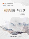 十四五职业教育部委级规划教材  刺绣设计与工艺