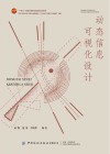 十四五普通高等教育部委级规划教材  交叉学科设计学专业创新教材  动态信息可视化设计