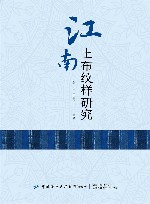江南土布纹样研究封面