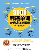 3000韩语单词分类速记超图解封面