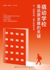撬动学校高品质发展的关键  从一间教室到一批学校的实证封面