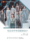 校企合作专项服装设计