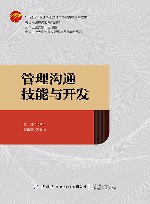 十四五普通高等教育本科部委级规划教材  管理沟通技能与开发