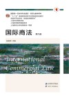 十二五普通高等教育本科国家级规划教材  国家级一流本科专业建设经济法教学用书  国际商法  第9版