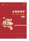 知行财经类专业规划教材  证券投资学  理论实验一体化教程  第3版