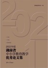 2021年度湖南省中小学教育教学优秀论文集