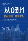 从0到1  智能建造·场景驱动