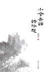 小令长调诗吟起