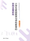小学生家庭教育与学校教育的协同发展研究