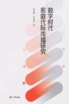 数字时代家庭代际传播研究