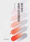 数字时代家庭代际传播研究