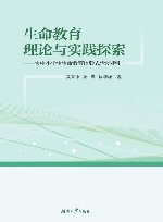生命教育理论与实践探索  大中小学生生命教育体验式活动指引