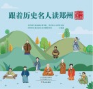 跟着历史名人读郑州  行业玩家篇