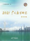 2021广州教学研究  第4辑